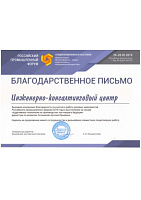 Благодарственное письмо от Российского промышленного форума