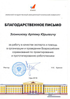 Благодарственное письмо от УГАТУ